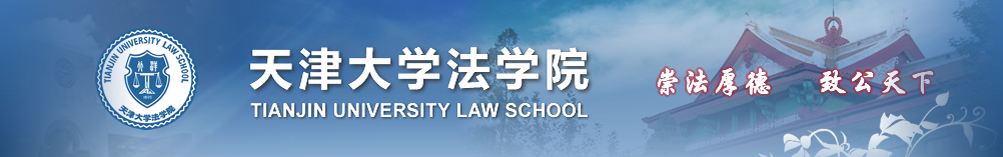 法学院